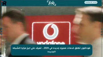 فودافون تطلق خدمات مميزة جديدة في 2025.. تعرف على أبرز مزايا الشبكة الجديدة